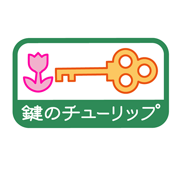 鍵のチューリップ 相模原 座間 大和 海老名 厚木 綾瀬 横浜 町田などの鍵開けなら鍵のチューリップ