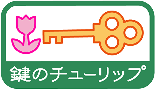 相模原、座間、大和、海老名、厚木、綾瀬、横浜、町田などの鍵開けなら鍵屋にお任せ！鍵のチューリップ